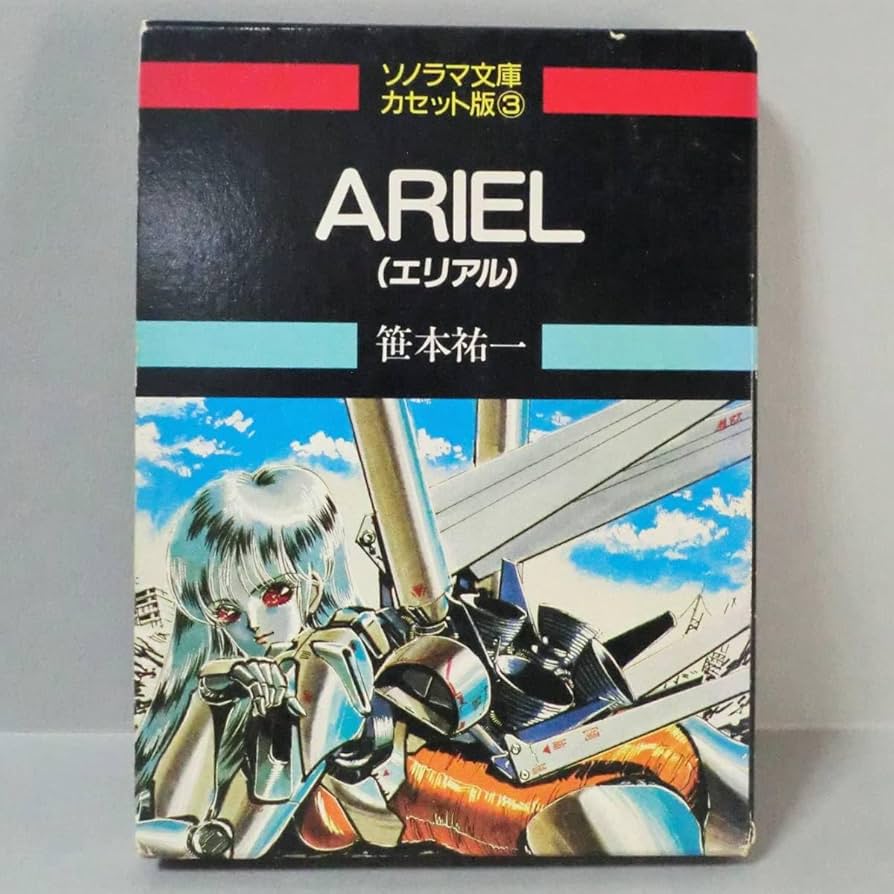 Amazon.co.jp: 【カセット】エリアル ARIEL ソノラマ文庫